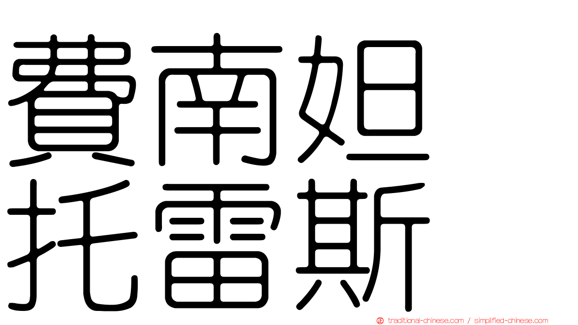 費南妲　托雷斯